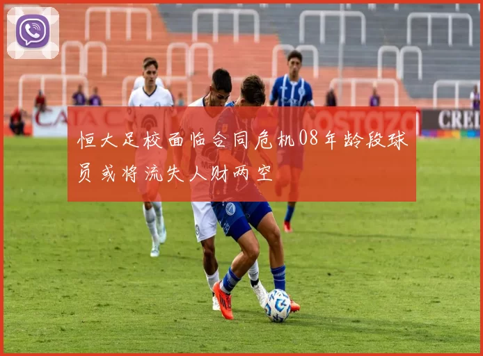 恒大足校面临合同危机08年龄段球员或将流失人财两空
